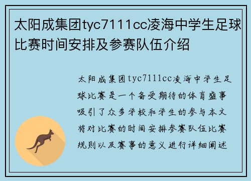 太阳成集团tyc7111cc凌海中学生足球比赛时间安排及参赛队伍介绍