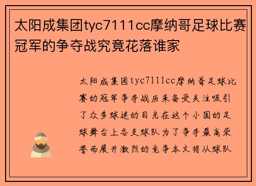 太阳成集团tyc7111cc摩纳哥足球比赛冠军的争夺战究竟花落谁家