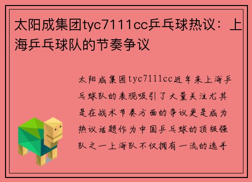 太阳成集团tyc7111cc乒乓球热议：上海乒乓球队的节奏争议