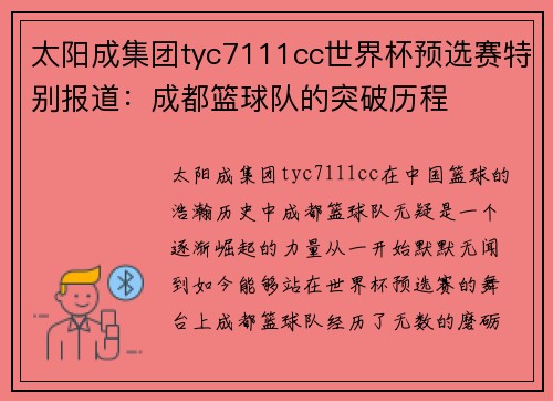 太阳成集团tyc7111cc世界杯预选赛特别报道：成都篮球队的突破历程