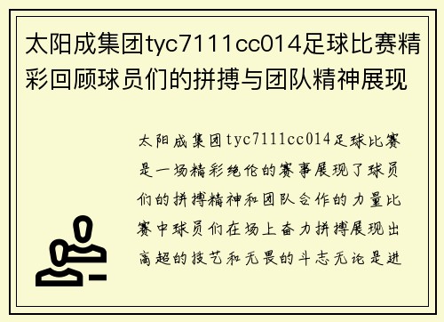 太阳成集团tyc7111cc014足球比赛精彩回顾球员们的拼搏与团队精神展现无遗