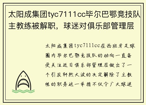 太阳成集团tyc7111cc毕尔巴鄂竞技队主教练被解职，球迷对俱乐部管理层不满