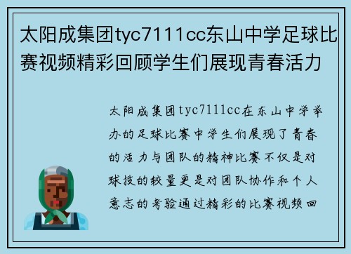 太阳成集团tyc7111cc东山中学足球比赛视频精彩回顾学生们展现青春活力与团队精神