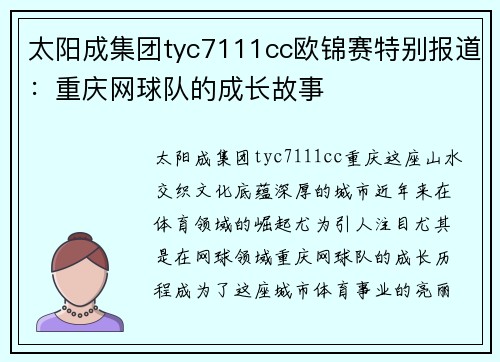 太阳成集团tyc7111cc欧锦赛特别报道：重庆网球队的成长故事
