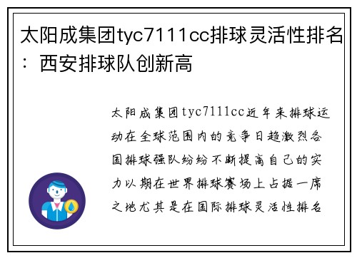 太阳成集团tyc7111cc排球灵活性排名：西安排球队创新高