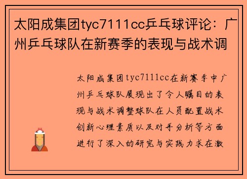 太阳成集团tyc7111cc乒乓球评论：广州乒乓球队在新赛季的表现与战术调整分析