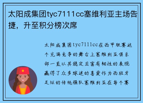 太阳成集团tyc7111cc塞维利亚主场告捷，升至积分榜次席