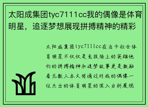 太阳成集团tyc7111cc我的偶像是体育明星，追逐梦想展现拼搏精神的精彩手抄报