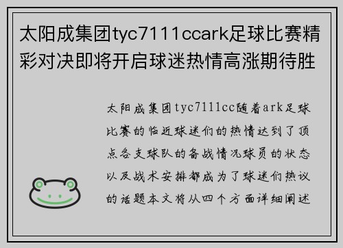 太阳成集团tyc7111ccark足球比赛精彩对决即将开启球迷热情高涨期待胜利时刻