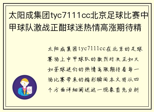 太阳成集团tyc7111cc北京足球比赛中甲球队激战正酣球迷热情高涨期待精彩对决