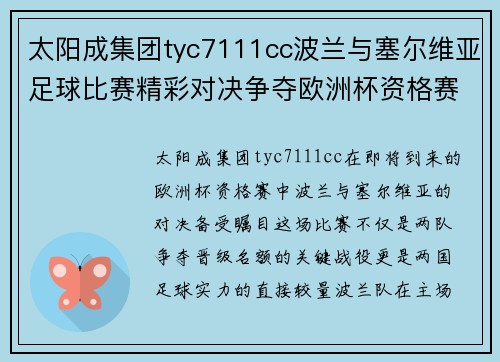 太阳成集团tyc7111cc波兰与塞尔维亚足球比赛精彩对决争夺欧洲杯资格赛名额
