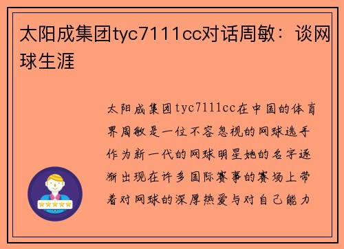 太阳成集团tyc7111cc对话周敏：谈网球生涯