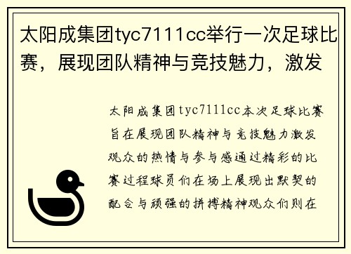太阳成集团tyc7111cc举行一次足球比赛，展现团队精神与竞技魅力，激发观众热情与参与感