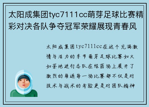 太阳成集团tyc7111cc萌芽足球比赛精彩对决各队争夺冠军荣耀展现青春风采