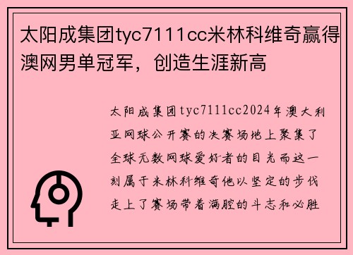 太阳成集团tyc7111cc米林科维奇赢得澳网男单冠军，创造生涯新高