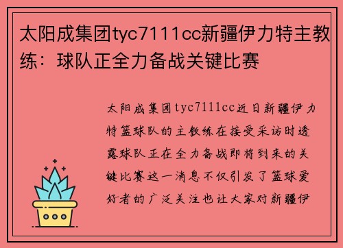太阳成集团tyc7111cc新疆伊力特主教练：球队正全力备战关键比赛