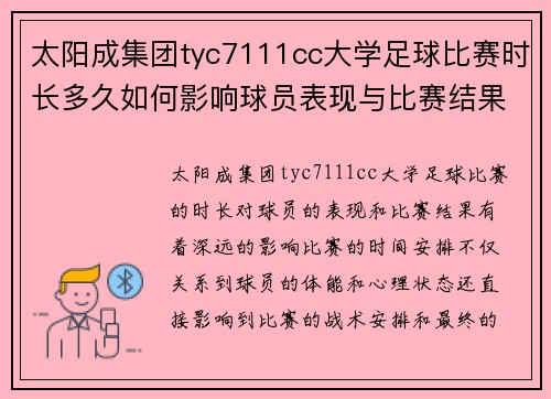 太阳成集团tyc7111cc大学足球比赛时长多久如何影响球员表现与比赛结果