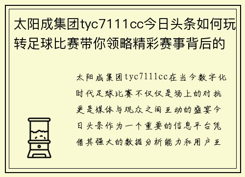 太阳成集团tyc7111cc今日头条如何玩转足球比赛带你领略精彩赛事背后的故事