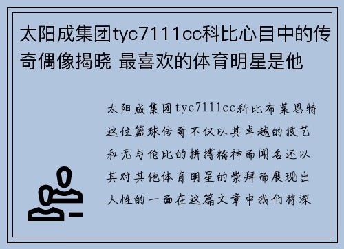 太阳成集团tyc7111cc科比心目中的传奇偶像揭晓 最喜欢的体育明星是他