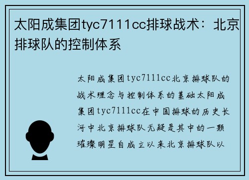 太阳成集团tyc7111cc排球战术：北京排球队的控制体系