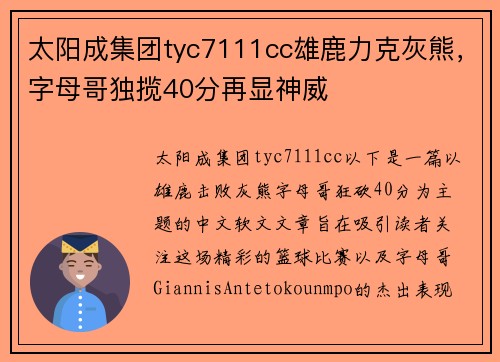 太阳成集团tyc7111cc雄鹿力克灰熊，字母哥独揽40分再显神威