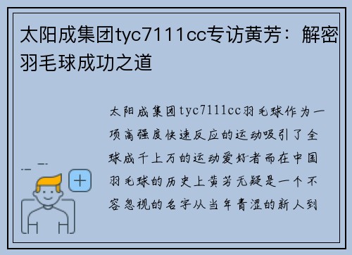 太阳成集团tyc7111cc专访黄芳：解密羽毛球成功之道