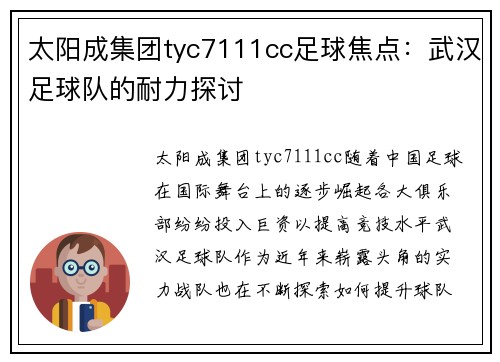 太阳成集团tyc7111cc足球焦点：武汉足球队的耐力探讨