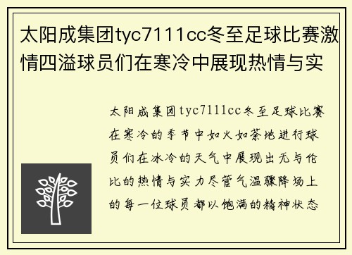 太阳成集团tyc7111cc冬至足球比赛激情四溢球员们在寒冷中展现热情与实力