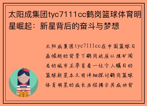 太阳成集团tyc7111cc鹤岗篮球体育明星崛起：新星背后的奋斗与梦想