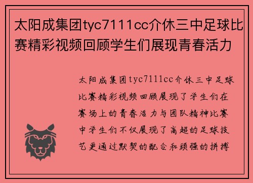 太阳成集团tyc7111cc介休三中足球比赛精彩视频回顾学生们展现青春活力与团队精神