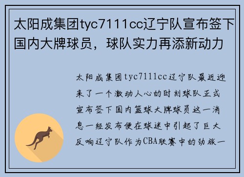 太阳成集团tyc7111cc辽宁队宣布签下国内大牌球员，球队实力再添新动力
