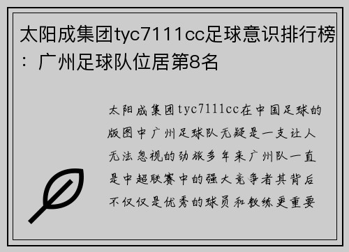 太阳成集团tyc7111cc足球意识排行榜：广州足球队位居第8名