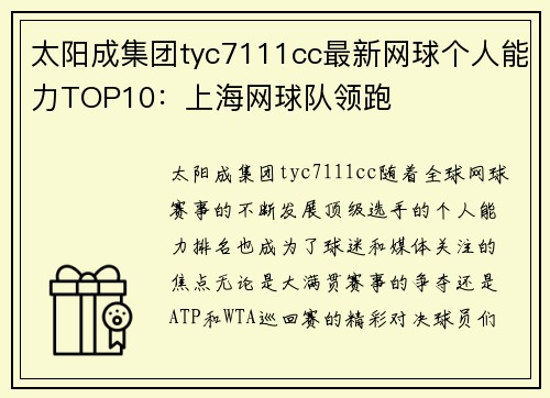 太阳成集团tyc7111cc最新网球个人能力TOP10：上海网球队领跑