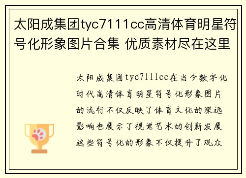 太阳成集团tyc7111cc高清体育明星符号化形象图片合集 优质素材尽在这里