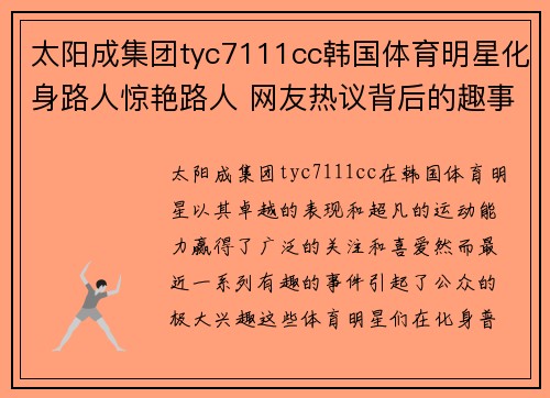 太阳成集团tyc7111cc韩国体育明星化身路人惊艳路人 网友热议背后的趣事