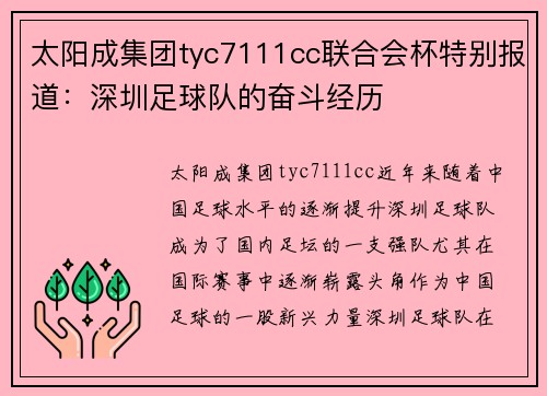 太阳成集团tyc7111cc联合会杯特别报道：深圳足球队的奋斗经历