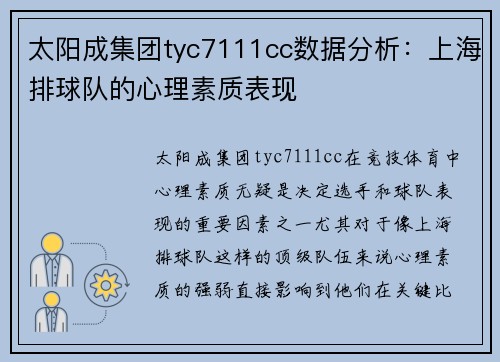 太阳成集团tyc7111cc数据分析：上海排球队的心理素质表现