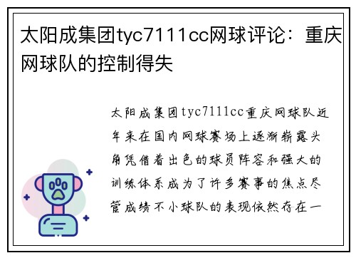 太阳成集团tyc7111cc网球评论：重庆网球队的控制得失