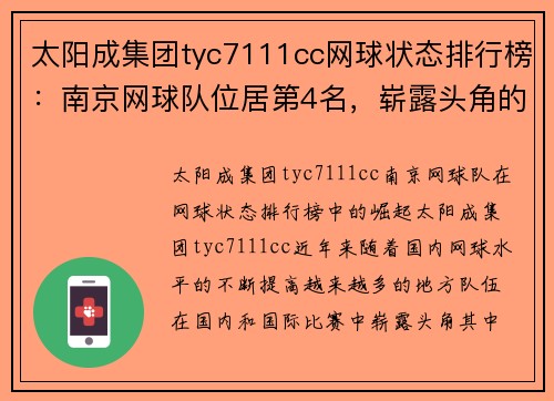 太阳成集团tyc7111cc网球状态排行榜：南京网球队位居第4名，崭露头角的网球新星