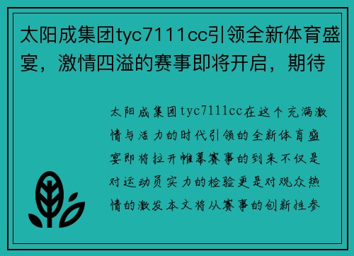 太阳成集团tyc7111cc引领全新体育盛宴，激情四溢的赛事即将开启，期待精彩对决与无限可能