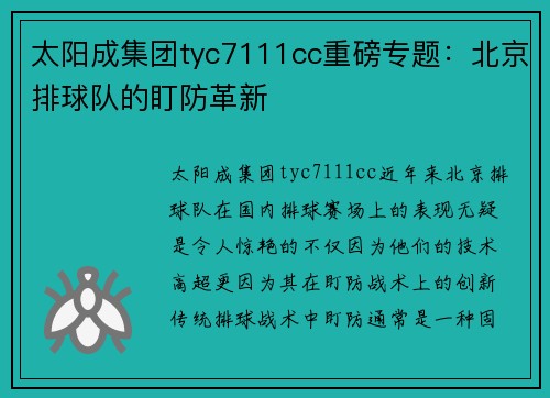太阳成集团tyc7111cc重磅专题：北京排球队的盯防革新