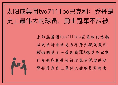 太阳成集团tyc7111cc巴克利：乔丹是史上最伟大的球员，勇士冠军不应被质疑