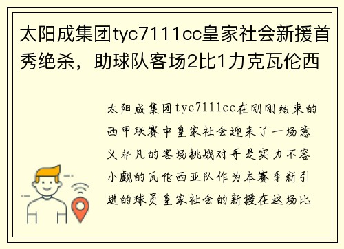 太阳成集团tyc7111cc皇家社会新援首秀绝杀，助球队客场2比1力克瓦伦西亚