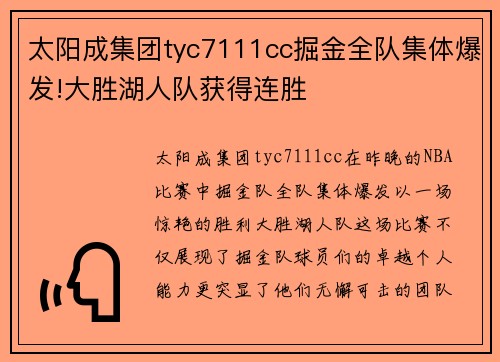 太阳成集团tyc7111cc掘金全队集体爆发!大胜湖人队获得连胜