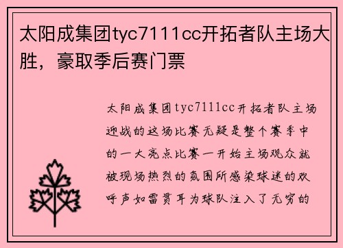 太阳成集团tyc7111cc开拓者队主场大胜，豪取季后赛门票