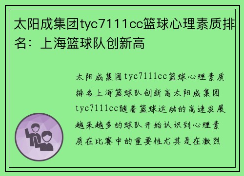 太阳成集团tyc7111cc篮球心理素质排名：上海篮球队创新高