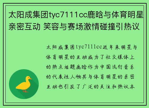 太阳成集团tyc7111cc鹿晗与体育明星亲密互动 笑容与赛场激情碰撞引热议