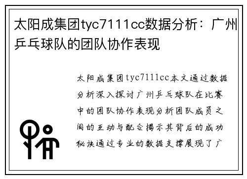 太阳成集团tyc7111cc数据分析：广州乒乓球队的团队协作表现