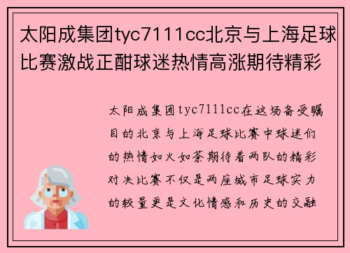 太阳成集团tyc7111cc北京与上海足球比赛激战正酣球迷热情高涨期待精彩对决
