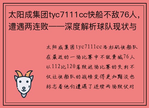 太阳成集团tyc7111cc快船不敌76人，遭遇两连败——深度解析球队现状与未来展望